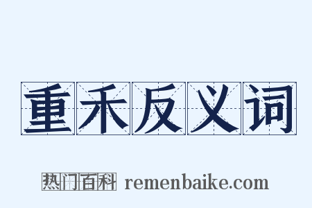 重禾反义词是什么意思的图片